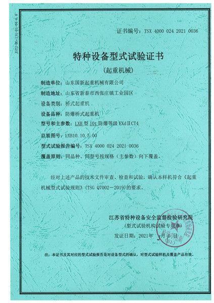 特種設(shè)備型式試驗(yàn)證書(shū)